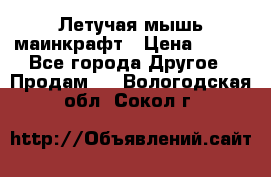 Летучая мышь маинкрафт › Цена ­ 300 - Все города Другое » Продам   . Вологодская обл.,Сокол г.